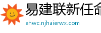 易建联新任命公布